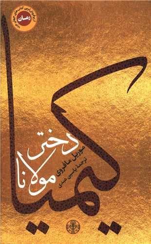 کیمیا دختر مولانا (پارسه)